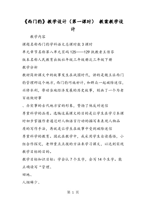 《西门豹》教学设计(第一课时) 教案教学设计-word