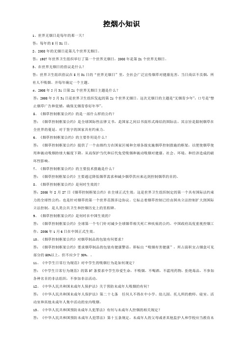 教师控烟知识