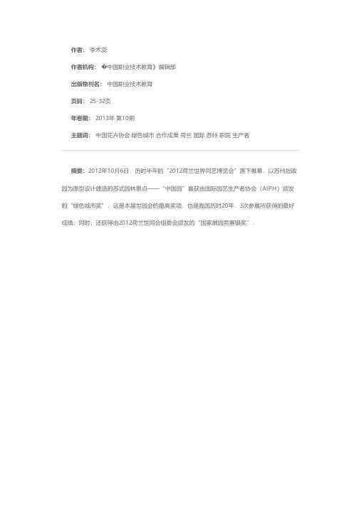 梦圆荷兰世园会产教融合谱新篇——中国花卉协会与苏州农职院的合作成果在国际上获“绿色城市奖”