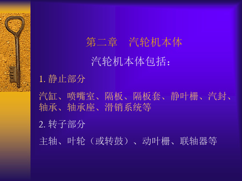 《汽轮机本体》PPT课件
