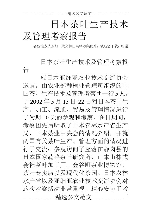 日本茶叶生产技术及管理考察报告