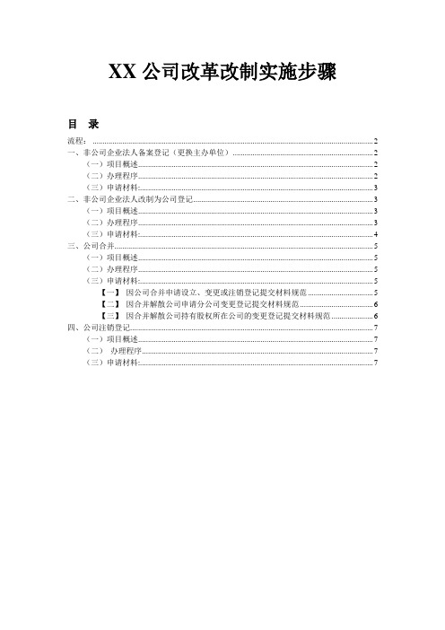 非公司企业法人改革改制实施步骤