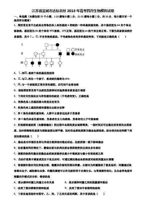 江苏省盐城市达标名校2018年高考四月生物模拟试卷含解析