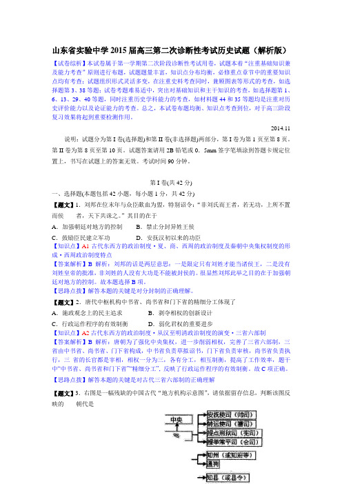 山东省实验中学2015届高三第二次诊断性考试历史试题(解析版)
