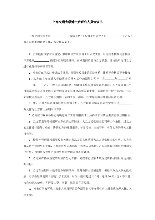 上海交通大学博士后研究人员协议书