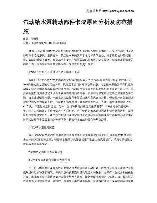 汽动给水泵转动部件卡涩原因分析及防范措施
