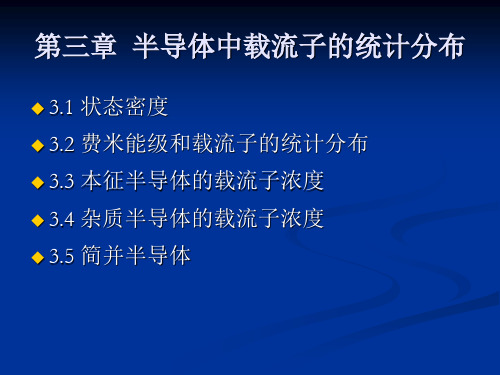 第三章-半导体中载流子的统计分布