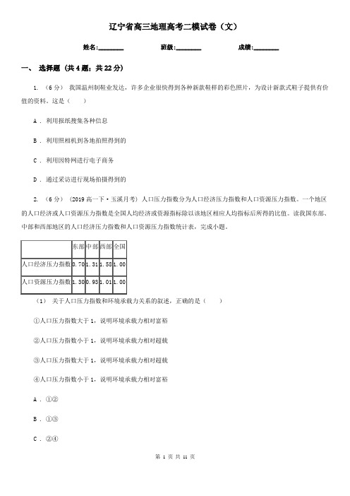 辽宁省高三地理高考二模试卷(文)