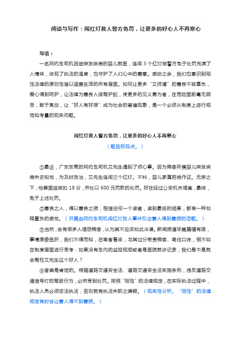 2021年高考作文素材：闯红灯救人警方免罚,让更多的好心人不再寒心
