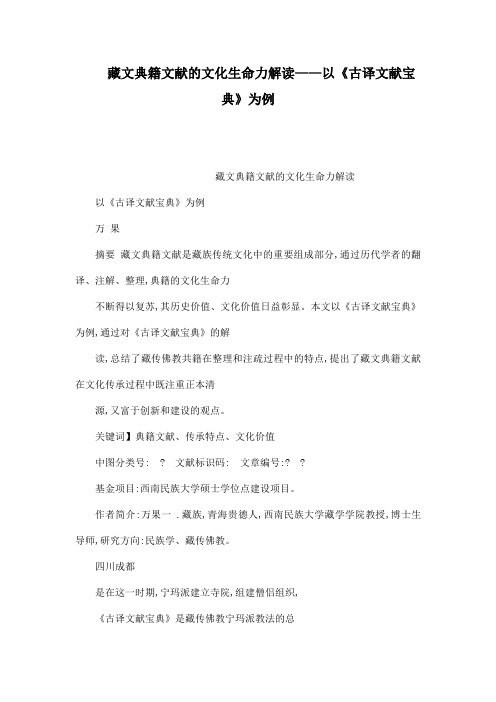 藏文典籍文献的文化生命力解读——以《古译文献宝典》为例