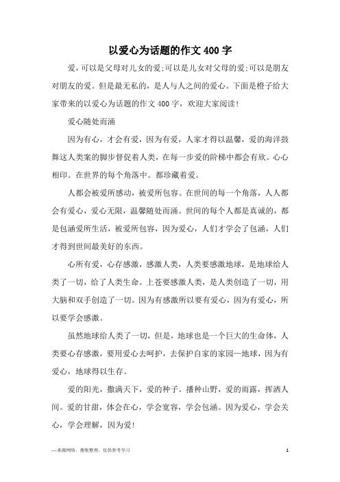 以爱心为话题的作文400字