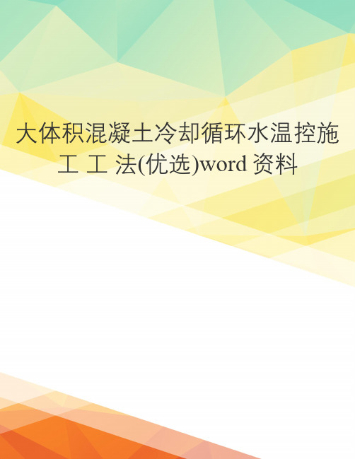 大体积混凝土冷却循环水温控施 工 工 法(优选)word资料