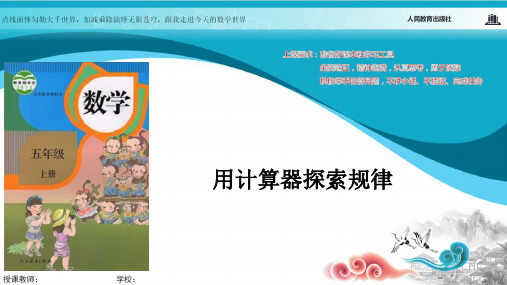 人教版五年级数学上册课件 用计算器探索规律
