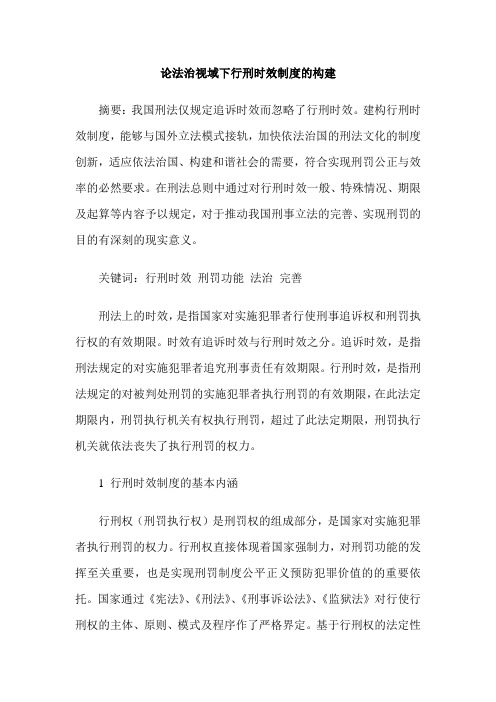 论法治视域下行刑时效制度的构建