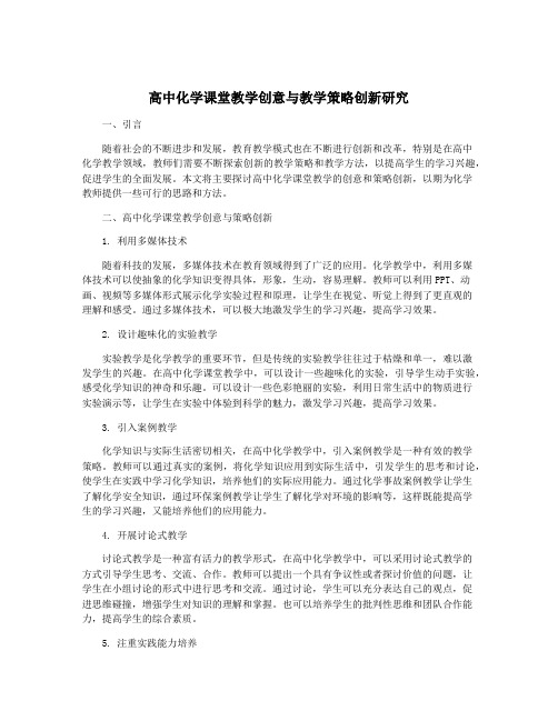 高中化学课堂教学创意与教学策略创新研究