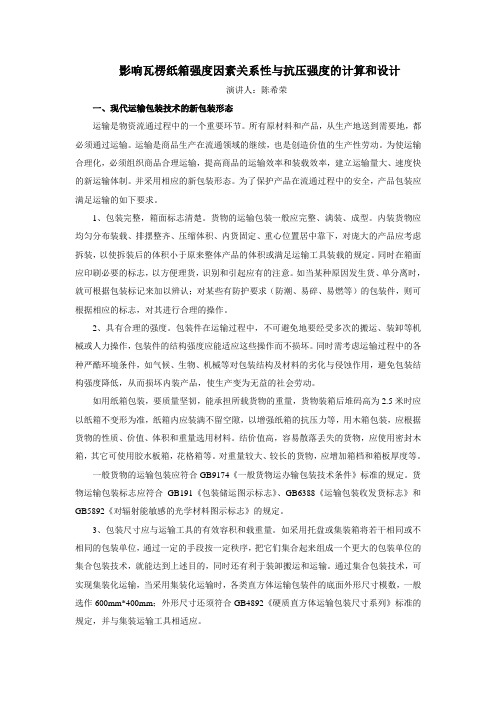 影响瓦楞纸箱强度因素关系性与抗压强度的计算和设计