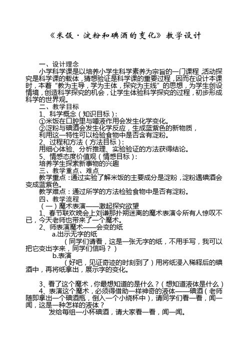 《米饭_淀粉和碘酒的变化》教学设计