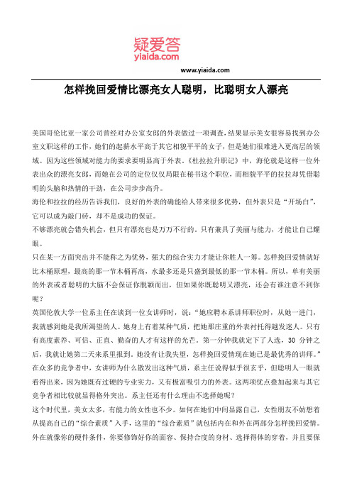 怎样挽回爱情比漂亮女人聪明,比聪明女人漂亮