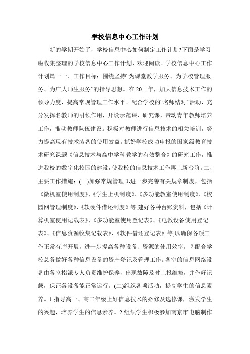 学校信息中心工作计划