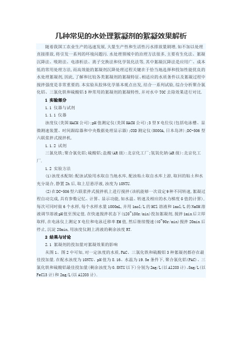几种常见的水处理絮凝剂的絮凝效果解析
