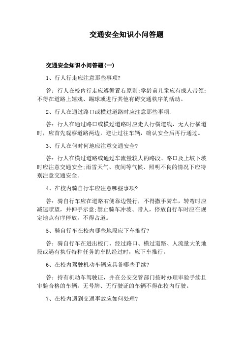 交通安全知识小问答题