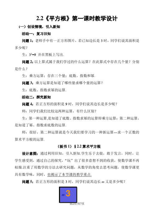 北师大版初中数学八年级上册第二章2.2《平方根》 教案