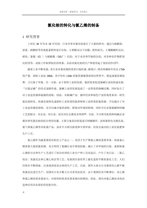 氯化铵的转化与氯乙烯的制备