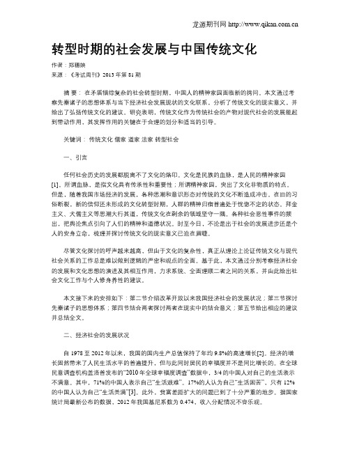 转型时期的社会发展与中国传统文化