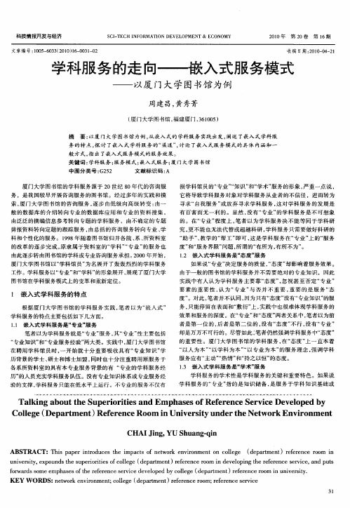 学科服务的走向——嵌入式服务模式——以厦门大学图书馆为例