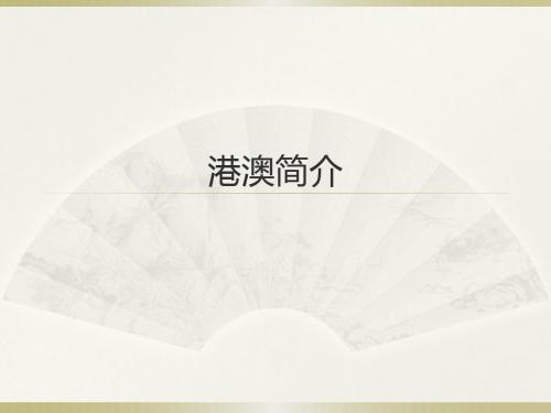 港澳介绍