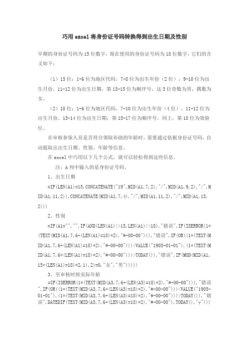 巧用excel将身份证号码转换得到出生日期及性别