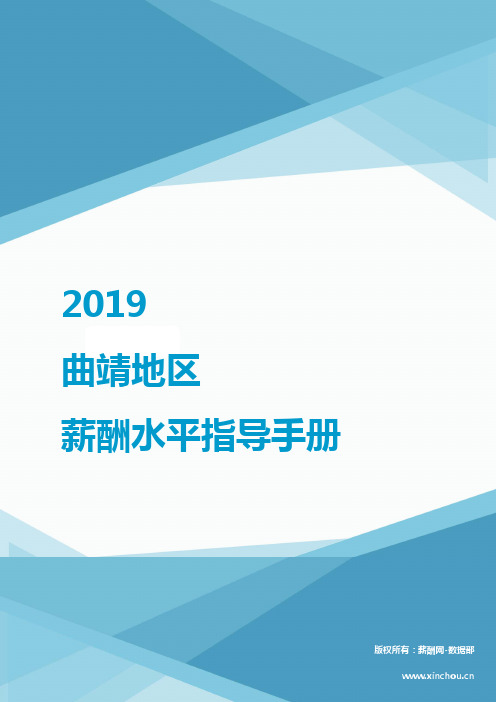2019曲靖地区薪酬水平指导手册