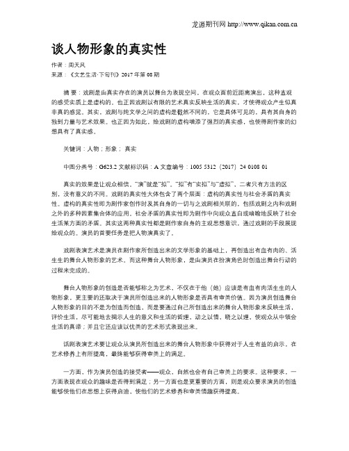 谈人物形象的真实性