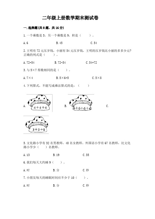 二年级上册数学期末测试卷含完整答案(精选题)