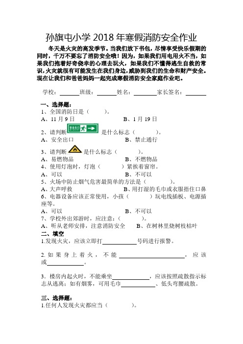 孙旗屯小学2018年寒假消防安全作业