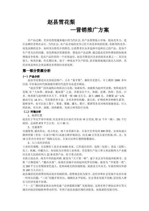 赵县雪花梨营销推广方案【新版精品资料】