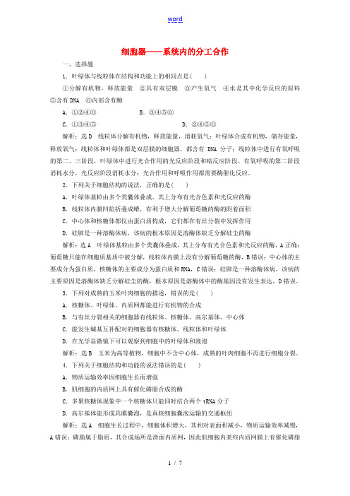 2022高考生物一轮复习课时检测06细胞器_系统内的分工合作含解析新人教版