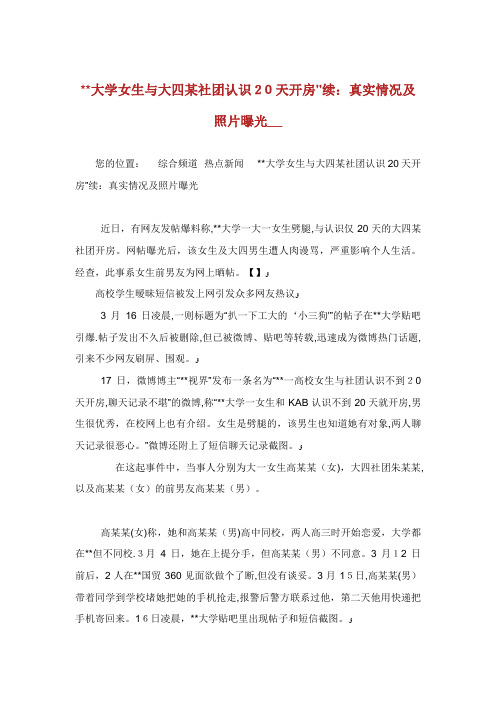 工业大学女生与大四某社团认识20天开房”续真实情况及照片曝光