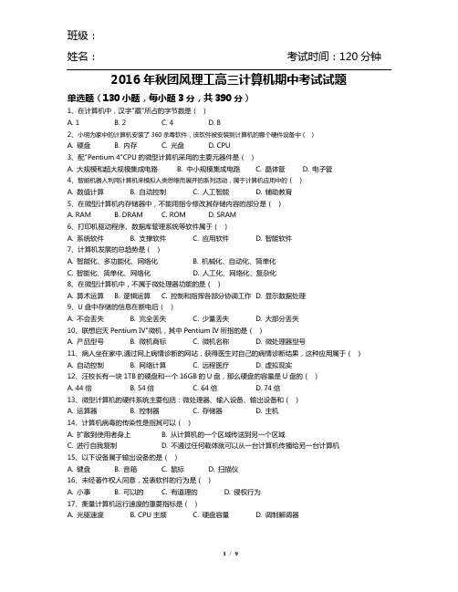 2016年秋团风理工高三计算机期中考试试题及参考答案
