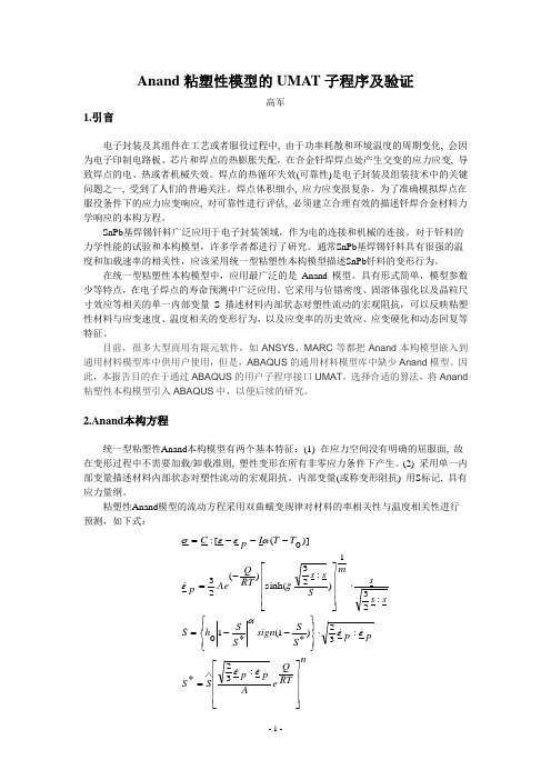 Anand粘塑性模型的UMAT子程序及验证