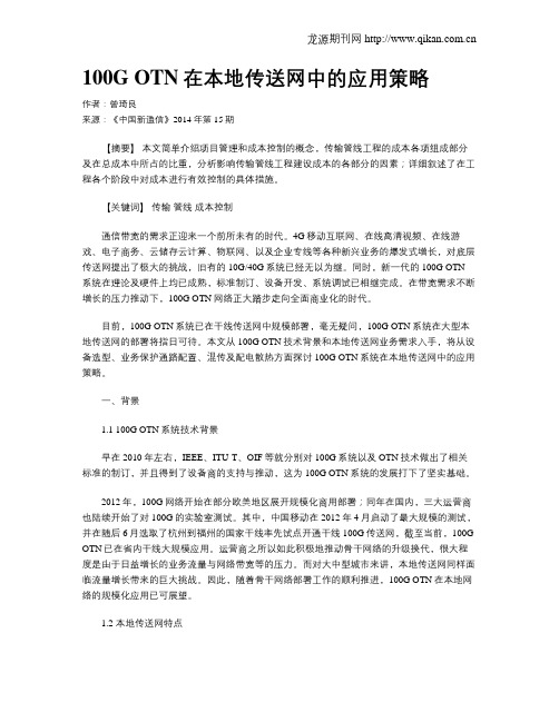 100G OTN在本地传送网中的应用策略