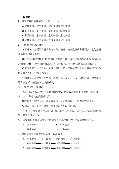 研究变量的四种类型分别是(