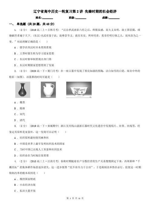 辽宁省高中历史一轮复习第2讲 先秦时期的社会经济