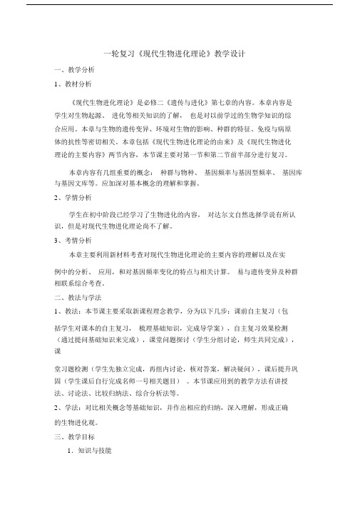 现代生物进化理论一轮复习教学设计.doc