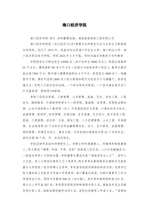 海口经济学院