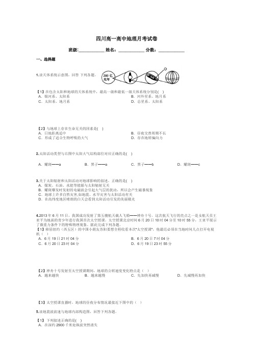 四川高一高中地理月考试卷带答案解析
