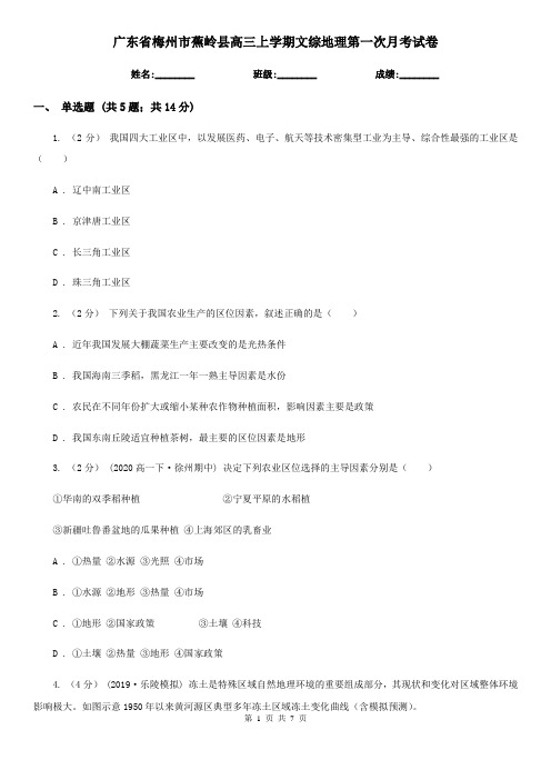 广东省梅州市蕉岭县高三上学期文综地理第一次月考试卷