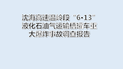 沈海高速温岭段“6·13”液化石油气 运输槽罐车重大爆炸事故 调查报告