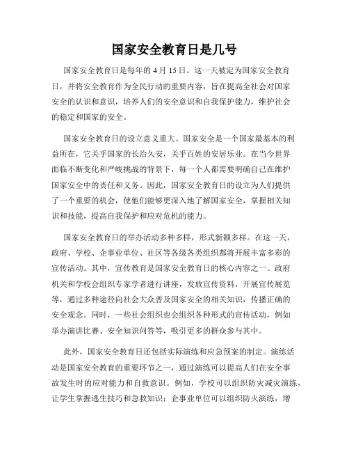 国家安全教育日是几号