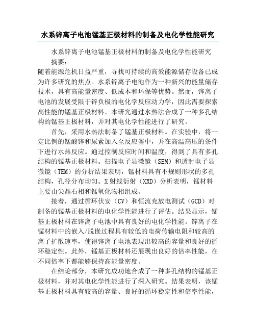 水系锌离子电池锰基正极材料的制备及电化学性能研究